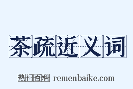 茶疏近义词是什么意思的图片